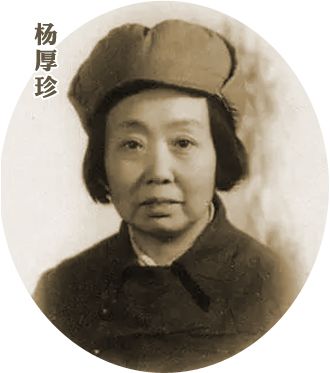 杨厚珍