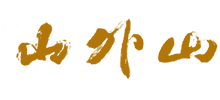 杭州山外山菜馆有限公司logo,杭州山外山菜馆有限公司标识