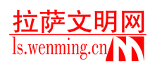 拉萨文明网logo,拉萨文明网标识