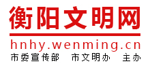 衡阳文明网