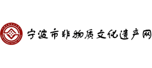 宁波市非物质文化遗产网