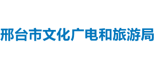 邢台市文化广电和旅游局