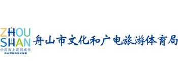 舟山市文化和广电旅游体育局