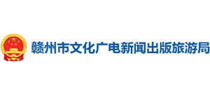 赣州市文化广电新闻出版旅游局