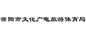 濮阳市文化广电旅游体育局