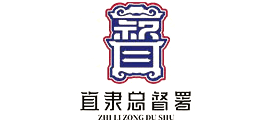 河北保定直隶总督署logo,河北保定直隶总督署标识