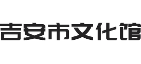 吉安市文化馆