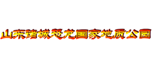 山东诸城恐龙国家地质公园