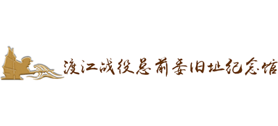 江苏徐州渡江战役总前委旧址logo,江苏徐州渡江战役总前委旧址标识