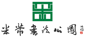 镇江米芾书法公园