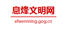 息烽县文明网logo,息烽县文明网标识