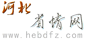 河北省情网logo,河北省情网标识