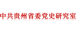 中共贵州省委党史研究室logo,中共贵州省委党史研究室标识