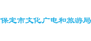 保定市文化广电和旅游局