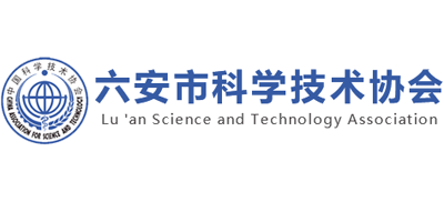 六安市科学技术协会logo,六安市科学技术协会标识