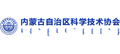 内蒙古自治区科学技术协会