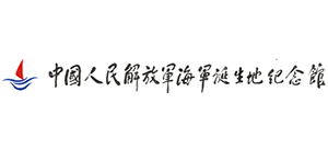 中国人民解放军海军诞生地纪念馆