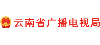 云南省广播电视局