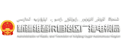 新疆维吾尔自治区广播电视局