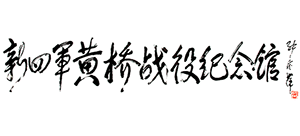 新四军黄桥战役纪念馆