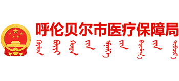 内蒙古自治区呼伦贝尔医疗保障局