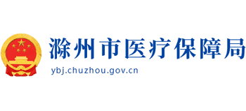 安徽省滁州市医疗保障局