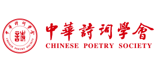 中华诗词学会logo,中华诗词学会标识