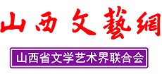 山西文艺网