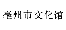 安徽省亳州市博物馆