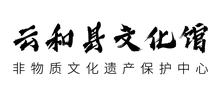 浙江省云和县文化馆