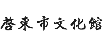 江苏省启东市文化馆logo,江苏省启东市文化馆标识