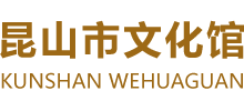 江苏省昆山市文化馆