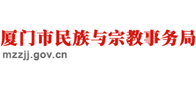 厦门市民族与宗教事务局