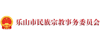 乐山市民族宗教事务委员会