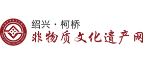 绍兴柯桥区非物质文化遗产网logo,绍兴柯桥区非物质文化遗产网标识