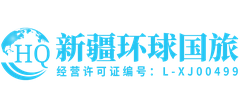 新疆环球假期国际旅行社有限责任公司logo,新疆环球假期国际旅行社有限责任公司标识