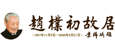 安庆赵朴初故居logo,安庆赵朴初故居标识