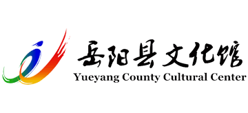 湖南省岳阳县文化馆logo,湖南省岳阳县文化馆标识