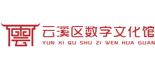 岳阳市云溪区数字文化馆