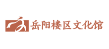 岳阳市岳阳楼区文化馆