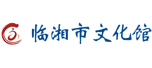 湖南省临湘市文化馆