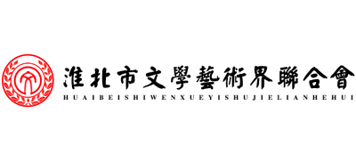 安徽省淮北市文学艺术界联合会