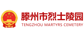 滕州市烈士陵园logo,滕州市烈士陵园标识