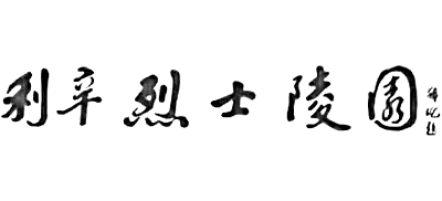 安徽省利辛县烈士陵园