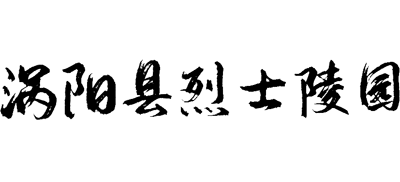 安徽省涡阳县烈士陵园