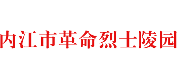 内江市革命烈士陵园