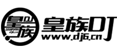 皇族dj学院