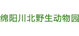 绵阳川北野生动物园