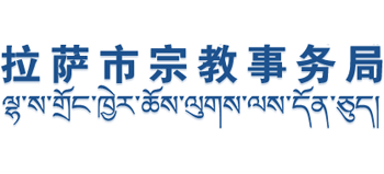 拉萨市宗教事务局logo,拉萨市宗教事务局标识