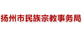 扬州市民族宗教事务局logo,扬州市民族宗教事务局标识